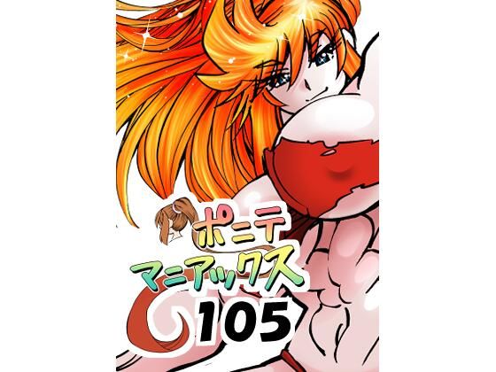 【d_803420】［隔週刊］ポニテマニアックス 第105話 「食後の運動」 〜47歳エロビデオ屋店員が深夜バイト中に拾った痴女が最強宇宙人でしたーン〜 | hitomi raw hentai 無料エロ漫画 pdf