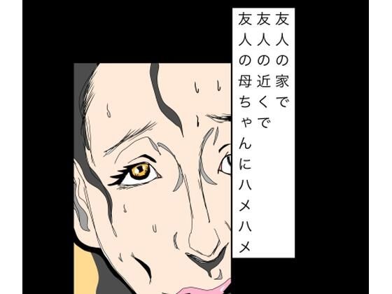【d_803441】友人の家で友人の近くで友人の母ちゃんにハメハメ | hitomi raw hentai 無料エロ漫画 pdf