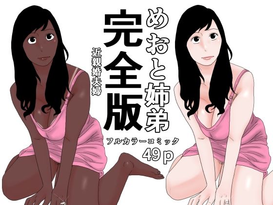 【d_803463】めおと姉弟 完全版 | hitomi raw hentai 無料エロ漫画 pdf