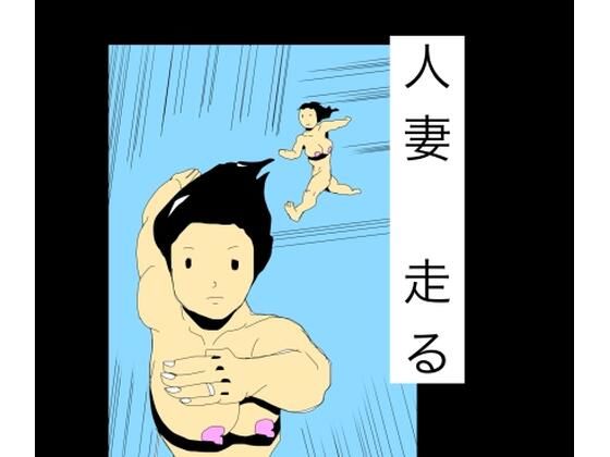 【d_803479】人妻走る | hitomi raw hentai 無料エロ漫画 pdf