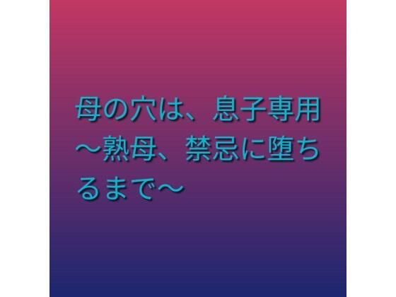 【d_803480】母の穴は、息子専用 〜熟母、禁忌に堕ちるまで〜 | hitomi raw hentai 無料エロ漫画 pdf
