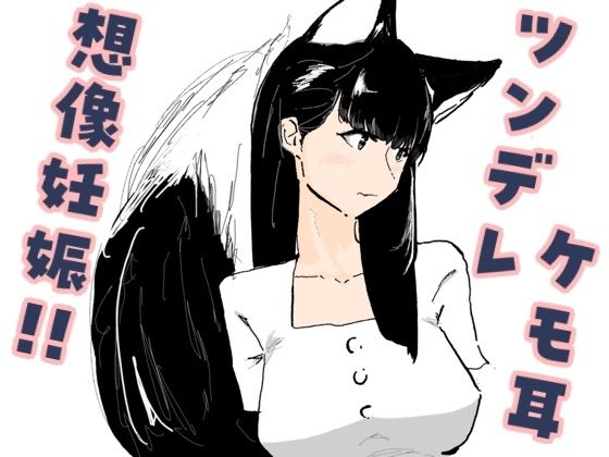 【d_803897】好意を寄せているツンデレケモ耳の女友達がお試しデートで想像妊娠してしまった話 | hitomi raw hentai 無料エロ漫画 pdf
