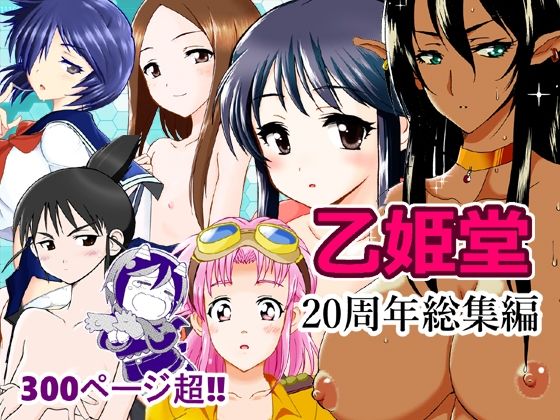 【d_804059】乙姫堂20周年総集編 | hitomi raw hentai 無料エロ漫画 pdf