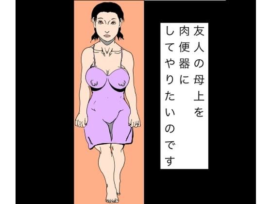 【d_804065】友人の母上を肉便器にしてやりたいのです | hitomi raw hentai 無料エロ漫画 pdf