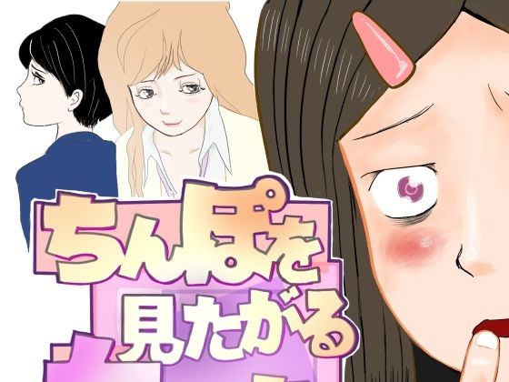 【d_804244】ちんぽを見たがる女たち（コミュ症黒木さん編） | hitomi raw hentai 無料エロ漫画 pdf