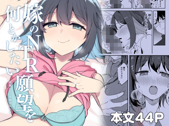 【d_804345】嫁のNTR願望をなんとかしたい | hitomi raw hentai 無料エロ漫画 pdf