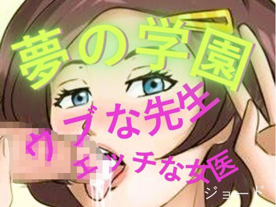 【d_804890】夢の学園、ウブな先生とエッチな女医 | hitomi raw hentai 無料エロ漫画 pdf