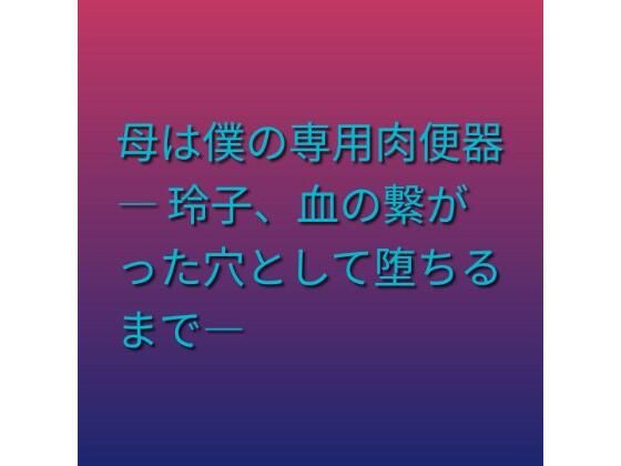 【d_805198】母は僕の専用肉便器 ― 玲子、血の繋がった穴として堕ちるまで― | hitomi raw hentai 無料エロ漫画 pdf