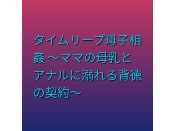 【d_805223】タイムリープ母子相姦 〜ママの母乳とアナルに溺れる背徳の契約〜 | hitomi raw hentai 無料エロ漫画 pdf
