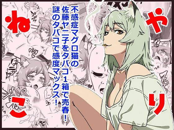 【d_805289】ヤリねこ 〜不感症のマグロ獣人・佐藤ヤニ子と1発1箱〜 | hitomi raw hentai 無料エロ漫画 pdf
