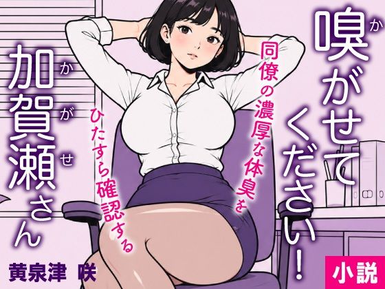 【d_805393】嗅がせてください！加賀瀬さん | hitomi raw hentai 無料エロ漫画 pdf