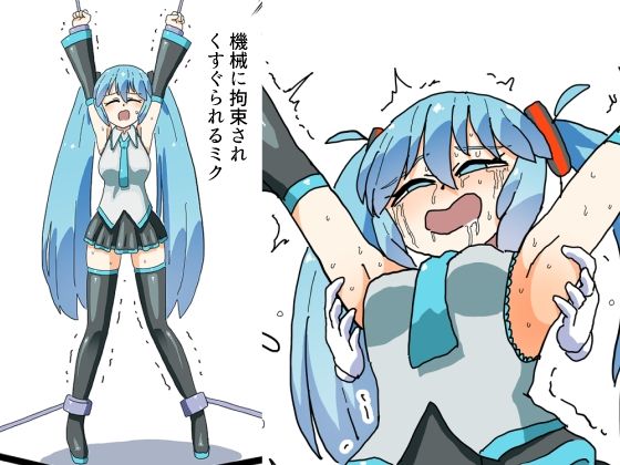 【d_805461】機械に拘束されくすぐられるミク | hitomi raw hentai 無料エロ漫画 pdf