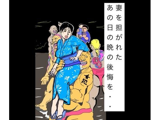 【d_805515】妻を担がれた あの日の晩の後悔を・・ | hitomi raw hentai 無料エロ漫画 pdf