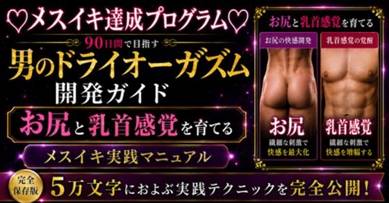 【d_805609】（はーと）メスイキ完全達成（はーと）に向けた 90日間の開発プログラム 絶対迷わない！！！ お尻と乳首を使ってイキ狂いたい方向けに5万文字でお送りする完全達成ガイド | hitomi raw hentai 無料エロ漫画 pdf