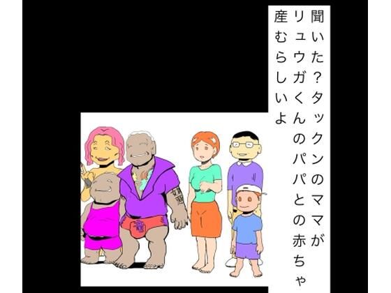 【d_806053】聞いた？タックンのママがリュウガくんのパパとの赤ちゃん産むらしいよ | hitomi raw hentai 無料エロ漫画 pdf
