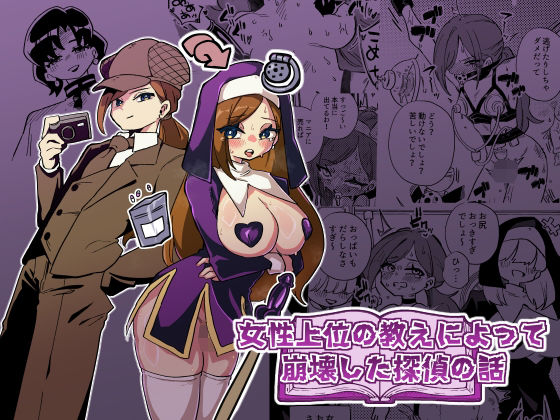 【d_806179】女性上位の教えによって崩壊した探偵の話 | hitomi raw hentai 無料エロ漫画 pdf