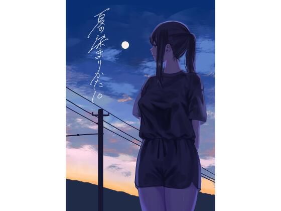 【d_806228】夏の染まりかた10 | hitomi raw hentai 無料エロ漫画 pdf