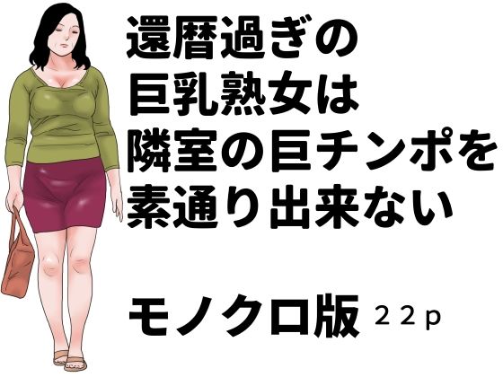 【d_806492】還暦過ぎの巨乳熟女は隣室の巨チンポを素通り出来ない モノクロ版 | hitomi raw hentai 無料エロ漫画 pdf