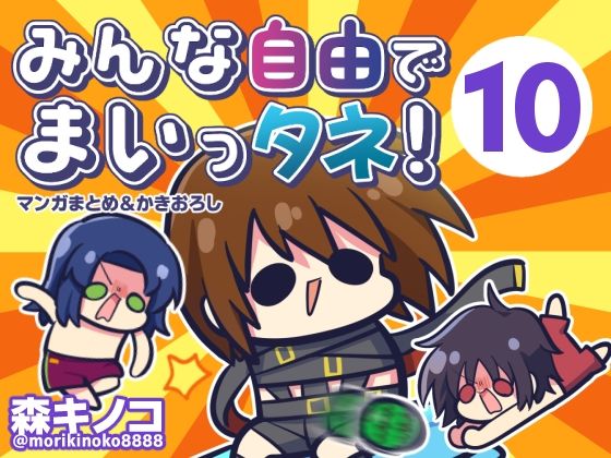 【d_807037】みんな自由でまいっタネ！10 | hitomi raw hentai 無料エロ漫画 pdf