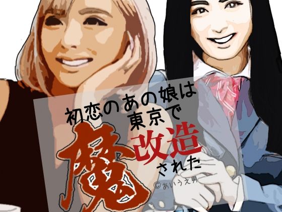 【d_807456】初恋のあの娘は東京で魔改造された | hitomi raw hentai 無料エロ漫画 pdf