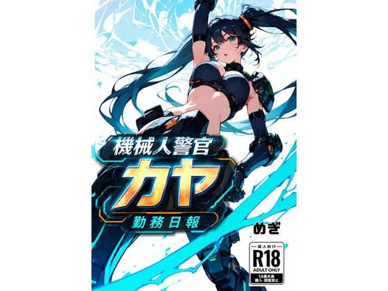 【d_807683】機械警官カヤ勤務日報 | hitomi raw hentai 無料エロ漫画 pdf