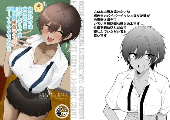 【d_807700】謎に自分だけは大丈夫と思ってる無自覚褐色デカパイボーイッシュちゃん | hitomi raw hentai 無料エロ漫画 pdf