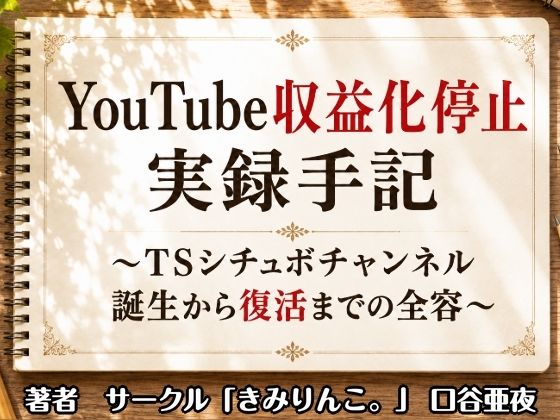 【d_807840】YouTube収益化停止実録手記〜TSシチュボチャンネル誕生から復活までの全容〜 | hitomi raw hentai 無料エロ漫画 pdf