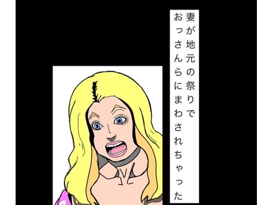 【d_807875】妻が地元の祭りでおっさんらにまわされちゃった | hitomi raw hentai 無料エロ漫画 pdf