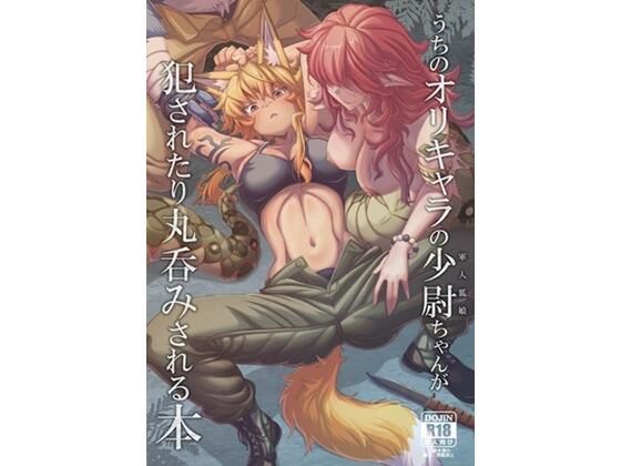 【d_807933】うちのオリキャラの少尉ちゃん（軍人狐娘）が犯●れたり丸呑みされる本 | hitomi raw hentai 無料エロ漫画 pdf