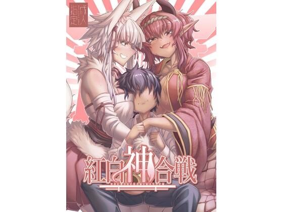 【d_807958】紅白神合戦 | hitomi raw hentai 無料エロ漫画 pdf