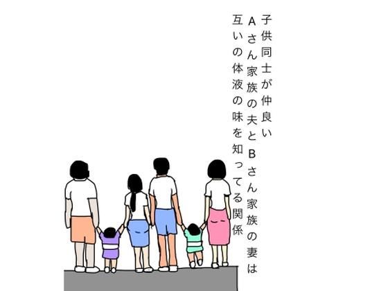 【d_808201】子供同士が仲良いAさん家族の夫とBさん家族の妻は互いの体液の味を知ってる関係 | hitomi raw hentai 無料エロ漫画 pdf