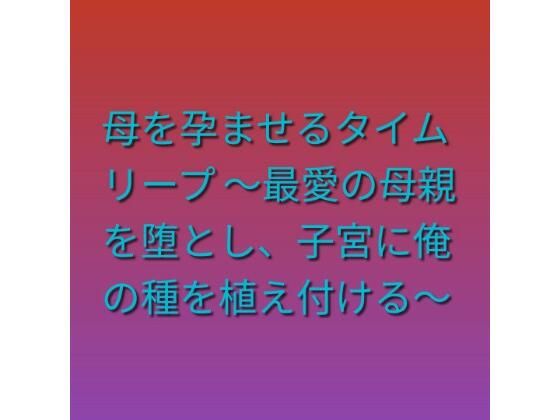 【d_808208】母を孕ませるタイムリープ 〜最愛の母親を堕とし、子宮に俺の種を植え付ける〜 | hitomi raw hentai 無料エロ漫画 pdf