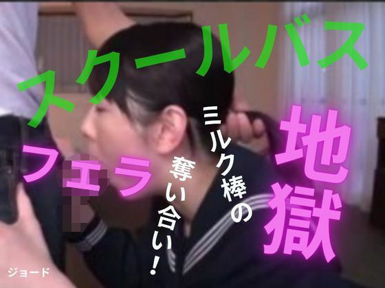 【d_808329】スクールバスはフェラ地獄 | hitomi raw hentai 無料エロ漫画 pdf