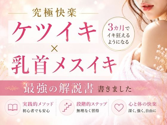 【d_808346】究極快楽ケツイキ 乳首メスイキ 最強の解説書 | hitomi raw hentai 無料エロ漫画 pdf