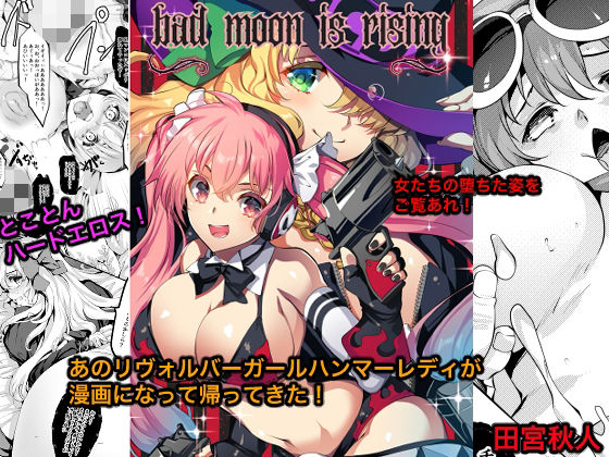 【d_808391】Bad moon is rising | hitomi raw hentai 無料エロ漫画 pdf
