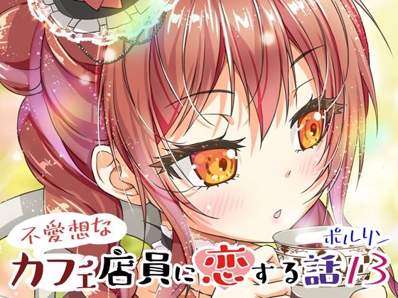 【d_808997】不愛想なカフェ店員に恋する話13 | hitomi raw hentai 無料エロ漫画 pdf
