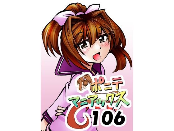 【d_809583】［隔週刊］ポニテマニアックス 第106話 「ツナマヨ」 〜47歳エロビデオ屋店員が深夜バイト中に拾った痴女が最強宇宙人でしたーン〜 | hitomi raw hentai 無料エロ漫画 pdf