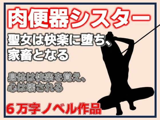 【d_809590】肉便器シスター〜聖女は快楽に堕ち、家畜となる〜 | hitomi raw hentai 無料エロ漫画 pdf