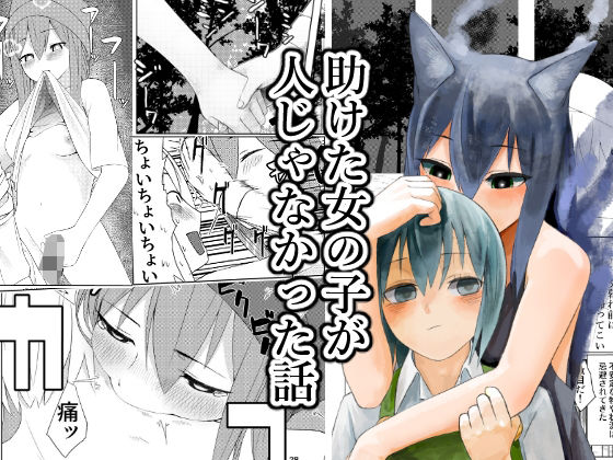 【d_810142】助けた女の子が人じゃなかった話 | hitomi raw hentai 無料エロ漫画 pdf