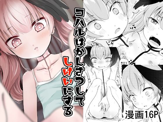【d_810199】コハルはかんさつしてしけいにする | hitomi raw hentai 無料エロ漫画 pdf
