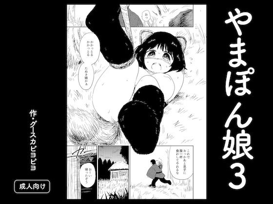【d_810401】やまぽん娘3 | hitomi raw hentai 無料エロ漫画 pdf
