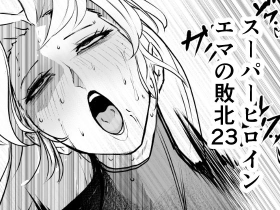 【d_810601】スーパーヒロイン エマの敗北23 | hitomi raw hentai 無料エロ漫画 pdf