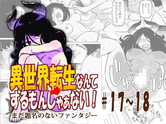 【d_810914】異世界転生なんてするもんじゃぁない＃17〜18 | hitomi raw hentai 無料エロ漫画 pdf