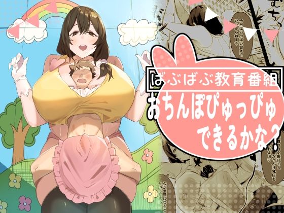 【d_810976】ばぶばぶ教育番組『おちんぽぴゅっぴゅできるかな？』 | hitomi raw hentai 無料エロ漫画 pdf