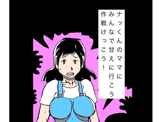 【d_811075】ナッくんのママにみんなで甘えに行こう作戦けっこう！ | hitomi raw hentai 無料エロ漫画 pdf
