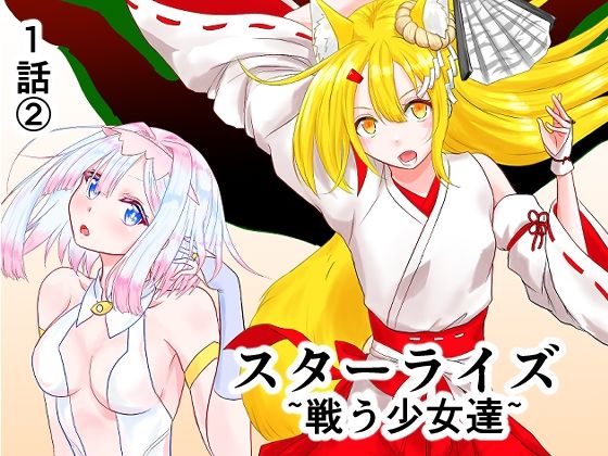 【d_811236】スターライズ〜戦う少女達〜1話（2） | hitomi raw hentai 無料エロ漫画 pdf