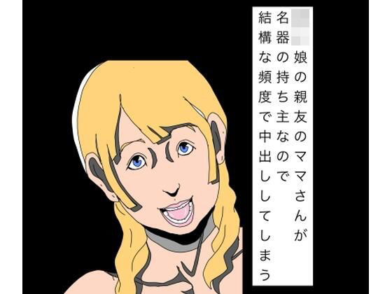 【d_811510】〇〇娘の親友のママさんが名器の持ち主なので結構な頻度で中出ししてしまう | hitomi raw hentai 無料エロ漫画 pdf