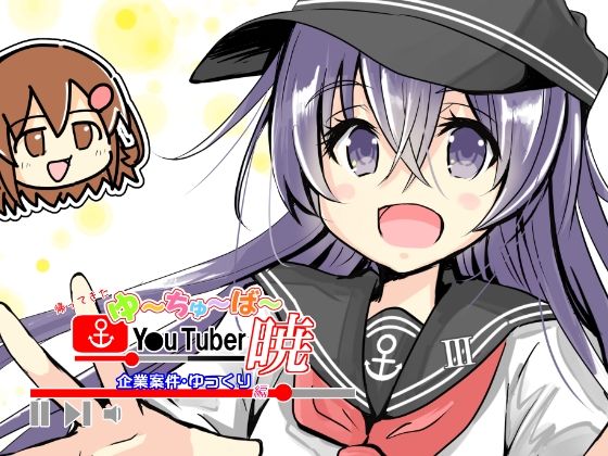 【d_809975】帰ってきたゆ〜ちゅ〜ば〜暁 企業案件・ゆっくり編 | hitomi raw hentai 無料エロ漫画 pdf