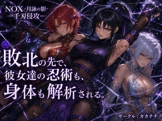 【d_811639】NOX -月詠の影- 千刃侵攻 | hitomi raw hentai 無料エロ漫画 pdf