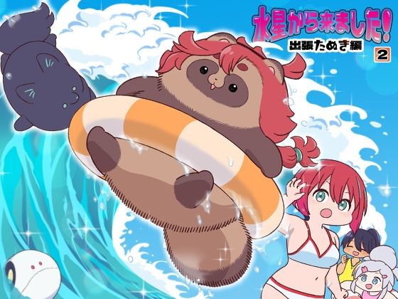 【d_812061】水星から来ました！出張たぬき編2 | hitomi raw hentai 無料エロ漫画 pdf